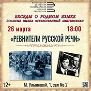 Приглашаем на «Беседы о родном языке»!