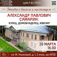 О вологодском купце Александре Самарине расскажут в Областной библиотеке