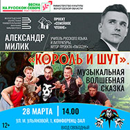 «Король и шут. Музыкальная волшебная сказка»: новая лекция проекта «Семейное чтение»