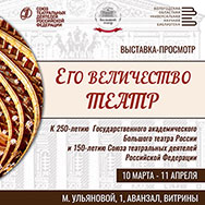 Выставка, посвященная юбилеям Большого театра и Союза театральных деятелей России, открылась в Областной научной библиотеке