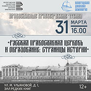XII православные краеведческие чтения в Областной библиотеке