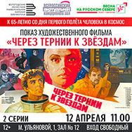 Областная библиотека приглашает на кинопоказ ко Дню космонавтики 