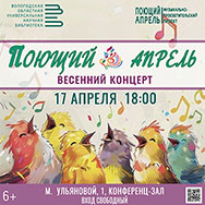 «Поющий апрель» приглашает вологжан!