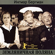 «Земляничная поляна» (Швеция, 1957 г., реж. Ингмар Бергман)