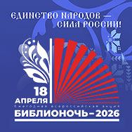В пятнадцатый раз акция «Библионочь-2026» пройдёт в Областной научной библиотеке