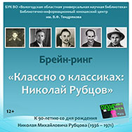 «Классно о классиках: Николай Рубцов»