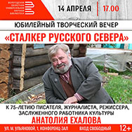 Приглашаем на юбилейный творческий вечер Анатолия Ехалова!
