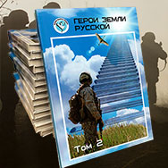 Второй том книги «Герои Земли Русской» представят в Областной научной библиотеке 
