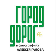 «Город дорог»