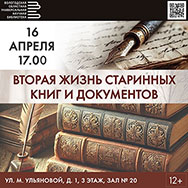 О реставрации книг и архивных документов расскажут в Областной библиотеке
