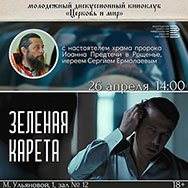 Новая встреча киноклуба «Церковь и мир»! 