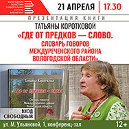«Где от предков – слово»: краевед Татьяна Короткова представит «Словарь говоров Междуреченского района»