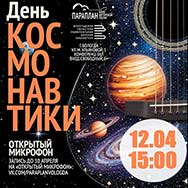 В библиотеке пройдет концерт, посвященный Дню космонавтики