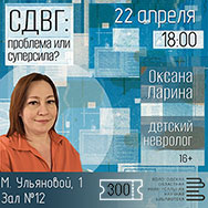 Приглашаем вологжан на встречу с детским неврологом Оксаной Лариной 