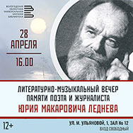 Вечер памяти Юрия Леднева пройдет в Областной научной библиотеке
