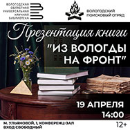Книгу «Из Вологды на фронт»Вологодского поискового отряда представят в Областной научной библиотеке