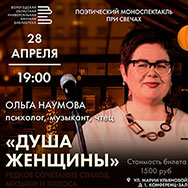 Поэтический моноспектакль при свечах «Душа Женщины» 