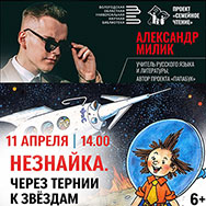 «Незнайка. Через тернии к звездам»: новая лекция проекта «Семейное чтение»