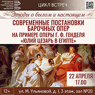 О постановках опер Генделя расскажет Борис Ильин