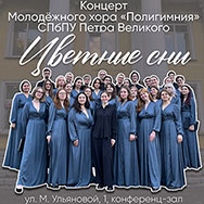 Концерт «Цветные сны» Молодёжного хора «Полигимния» 