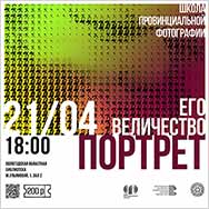 «Его величество портрет»