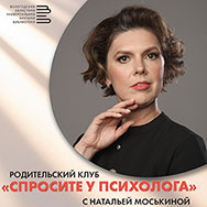 На вопросы «Почему дети нас не слышат?» и «Как выстроить эффективную коммуникацию?» ответит психолог Наталья Моськина в ходе очередного заседания родительского клуба 