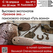 Артефакты с полей сражений будут представлены в Областной научной библиотеке