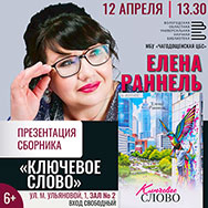 Найти «ключевое слово» предлагает вологжанам автор из Чагоды Елена Раннель