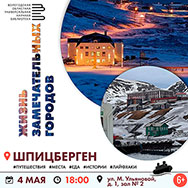 Жизнь замечательных городов. Шпицберген