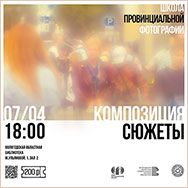 «Композиция и сюжеты»