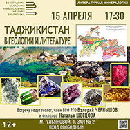 Республике Таджикистан посвящена апрельская «Литературная минералогия»