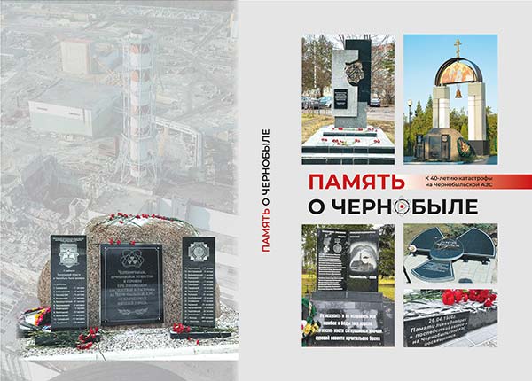 В рамках проекта «Час истории» приглашаем на мероприятие, посвященное 40-летию Чернобыльской аварии