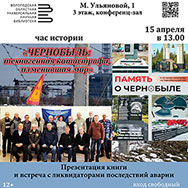 В рамках проекта «Час истории» приглашаем на мероприятие, посвященное 40-летию Чернобыльской аварии