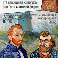«Эта свободная живопись: Винсент Ван Гог и Анатолий Зверев»