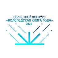 «Вологодская книга год – 2025». Итоги