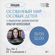 «Особенный мир особых детей»