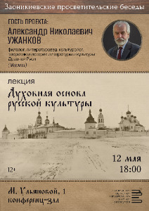 Заоникиевские просветительские беседы