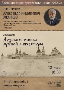 Заоникиевские просветительские беседы