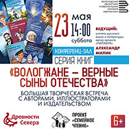«Серия книг «ВОЛОГЖАНЕ – ВЕРНЫЕ СЫНЫ ОТЕЧЕСТВА»: творческая встреча с авторами и иллюстраторами издательства «Древности Севера»