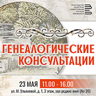 Генеалогические консультации
