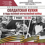 Фронтовой кухне посвящены «Исторические беседы»