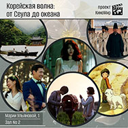 Неделя корейского кинематографа пройдет в библиотеке