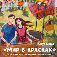 «Мир в красках»