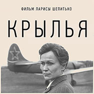 «Крылья» (Мосфильм, 1966 г.,  реж. Лариса Шепитько)