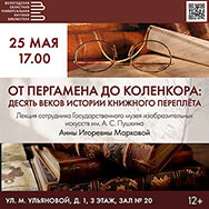 Об истории книжных переплётов расскажет московский историк книги