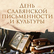 Игровая программа ко Дню славянской письменности и культуры