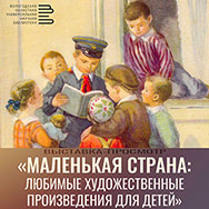 Областная научная библиотека приглашает на выставку, посвященную любимым детским книгам! 