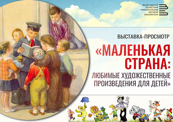 Областная научная библиотека приглашает на выставку, посвященную любимым детским книгам!