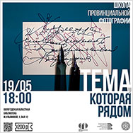 «Тема, которая рядом»