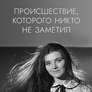 «Происшествие, которого никто не заметил» (Ленфильм, 1967 г.,  реж. Александр Володин)
